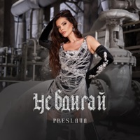 Не вдигай - Single - Preslava