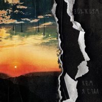 Кем я стал - Single - Эйджизм