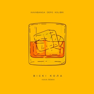 Віскі кола (KAVA Remix)