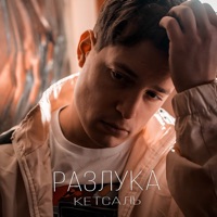 Разлука - Single - КЕТСАЛЬ