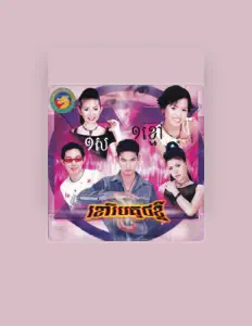 收听 ពៅ សុជាតា、观看音乐视频、阅读小传、查看巡演日期等 ！