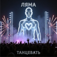 Танцевать - Single - Ляма