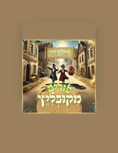Listen to שמוליק סופר, watch music videos, read bio, see tour dates & more!
