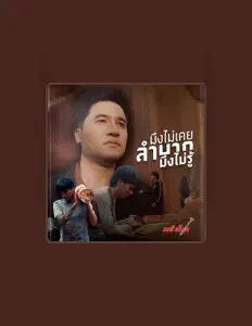 Listen to เหล็กโคน, watch music videos, read bio, see tour dates & more!