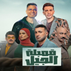 قنبله الجيل اللي بتلعب علي اللي يشيل (feat. Hassan Shakosh & Hamada Magdy) - Hamada Magdy - حماده مجدى