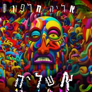 מחכה עוד לסימן (אאוטרו)