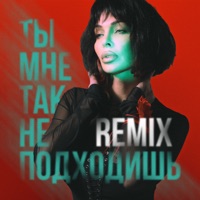 Ты мне так не подходишь (Remix) - Single - DERZY