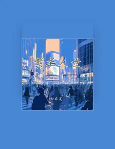 Posłuchaj wykonawcy 邹君昊, obejrzyj teledyski, przeczytaj biografię, zobacz daty tras koncertowych i nie tylko!