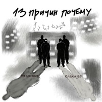 13 ПРИЧИН ПОЧЕМУ - Single - СЛАХИ 95, не меняет & vse normal’no