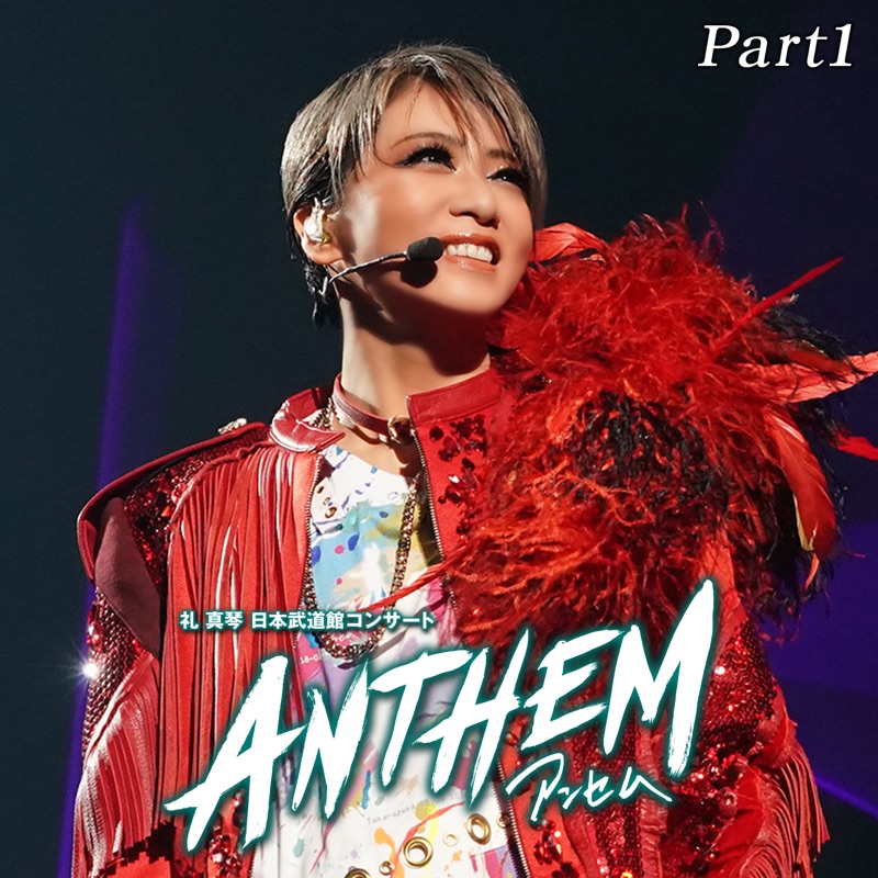星組 日本武道館「ANTHEM-アンセム-」Part-1 (ライブ) - 宝塚歌劇団