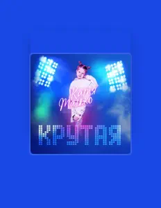 Listen to Катя Манько, watch music videos, read bio, see tour dates & more!