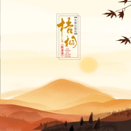 梧桐雨萧萧 长歌红影乱
