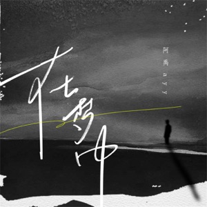 在梦中 - Single