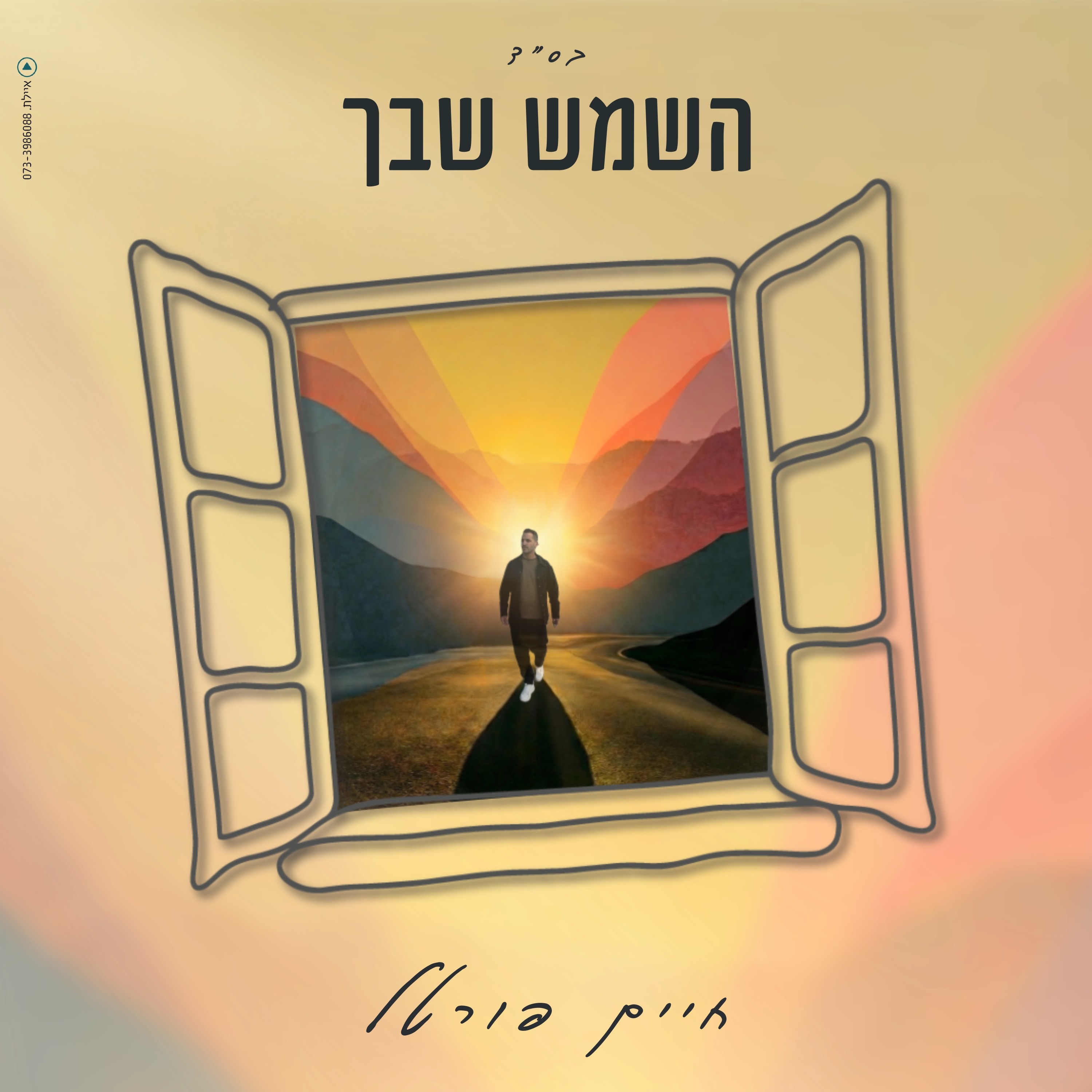 השמש שבך - Single