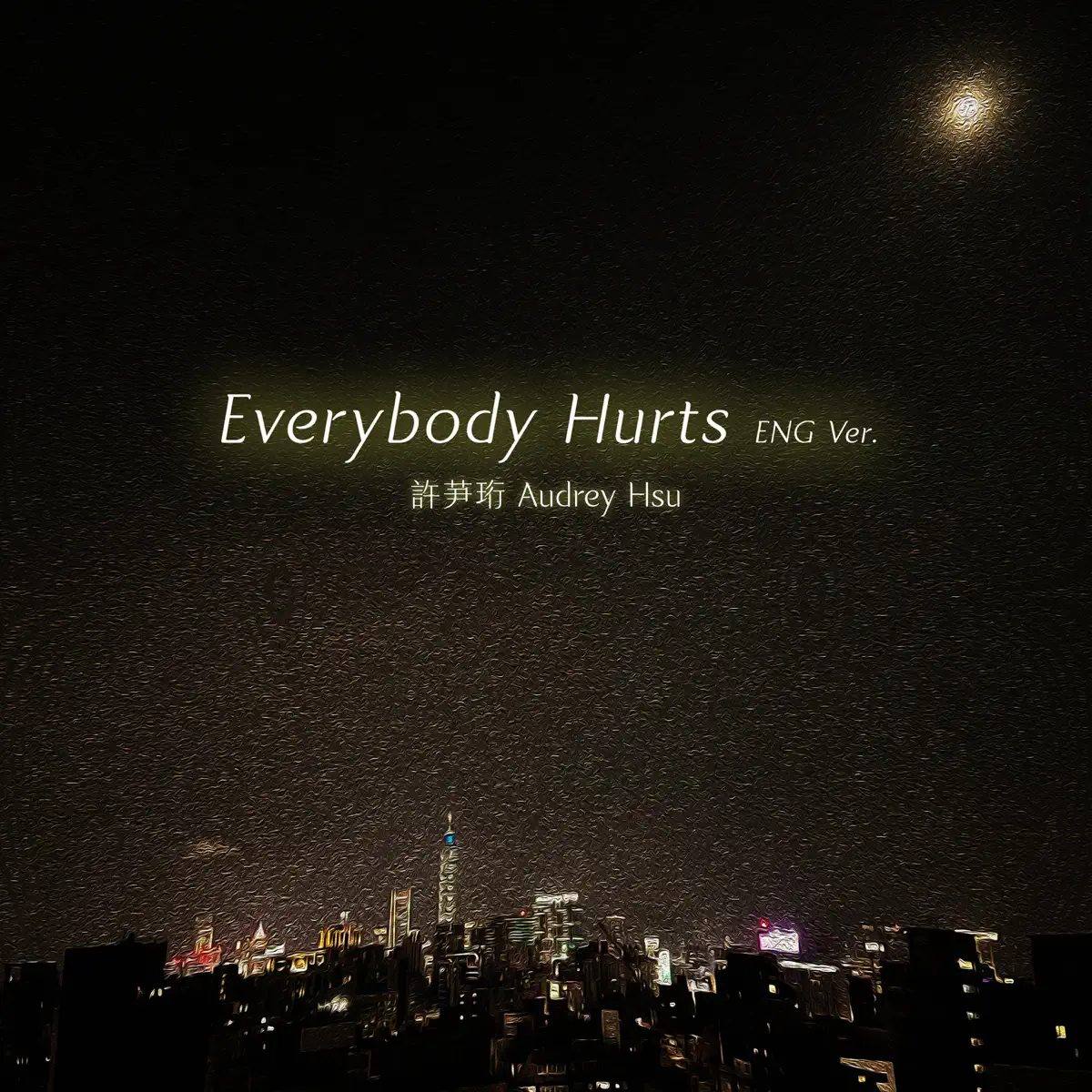 許芛珩 - Everybody Hurts (Netflix 影集《影后》插曲) (英文版) - Single (2024) [iTunes Plus AAC M4A]-新房子