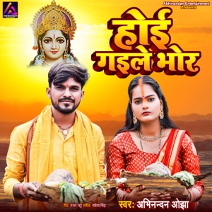 Hoi Gaile Bhor