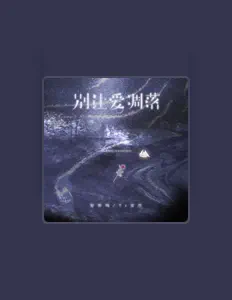 Listen to 好听吗, watch music videos, read bio, see tour dates & more!
