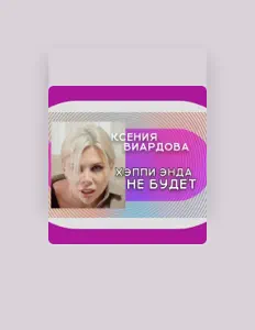 Hör dir Ксения Виардова an, schau dir Musikvideos an, lies die Biografie, finde Tourdaten und mehr!