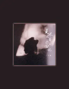 雪姨を聴いたり、ミュージックビデオを鑑賞したり、経歴やツアー日程などを確認したりしましょう！