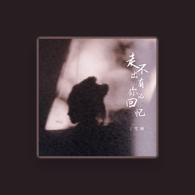 Listen to 雪姨, watch music videos, read bio, see tour dates & more!