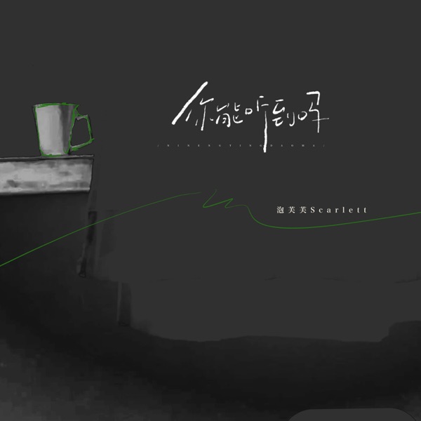 你能听到吗 - Single