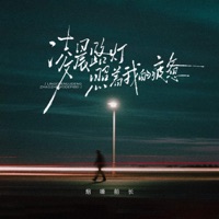 凌晨路灯照着我的疲惫 - Single - 烟嗓船长