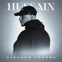 Станция Любовь - Single - Hussain