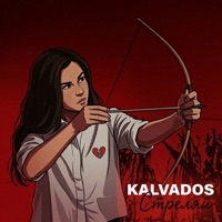 Стреляй - Single - KALVADOS