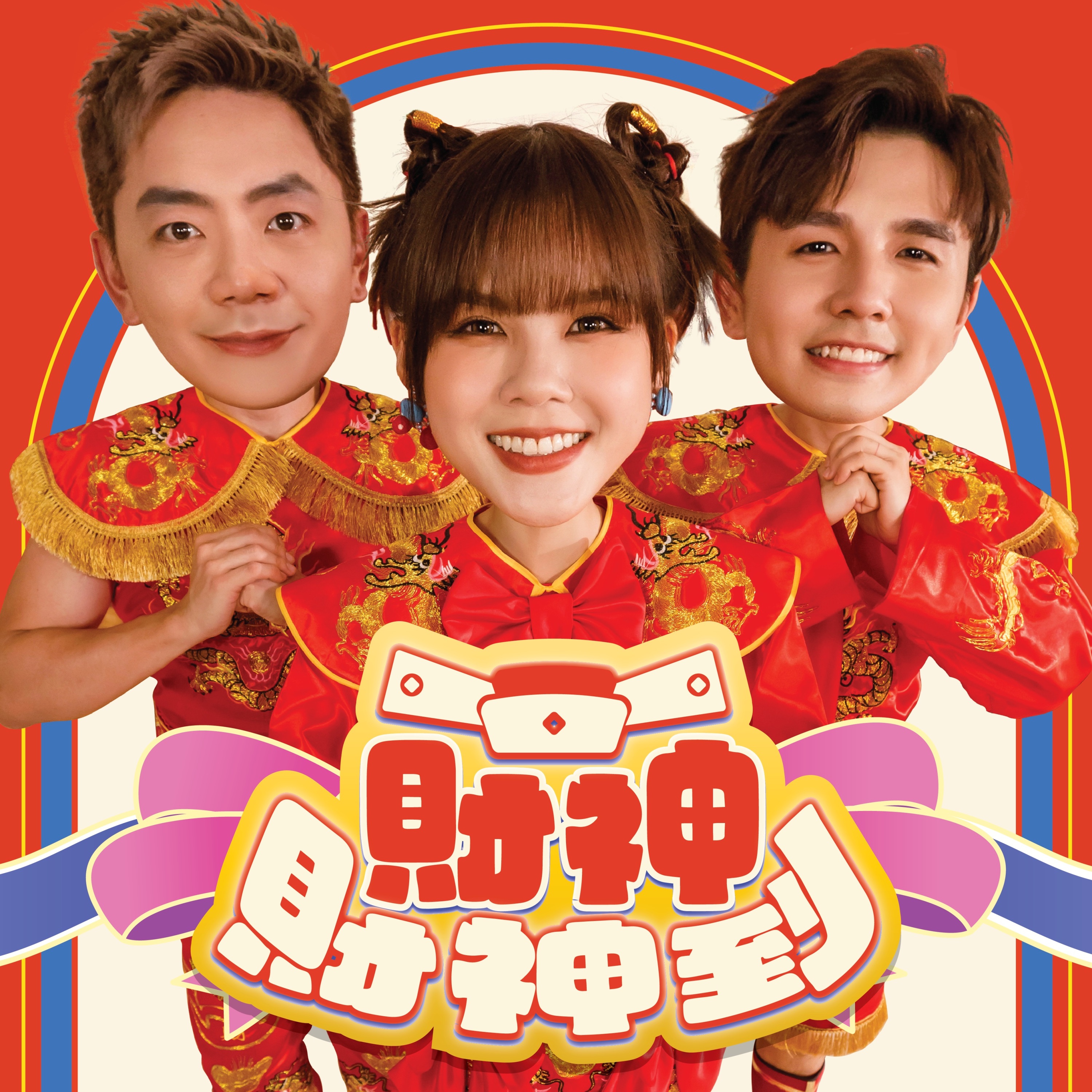 财神财神到 - Single