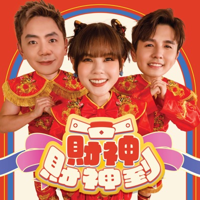 财神财神到 - Single