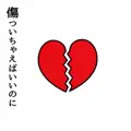 傷ついちゃえばいいのに