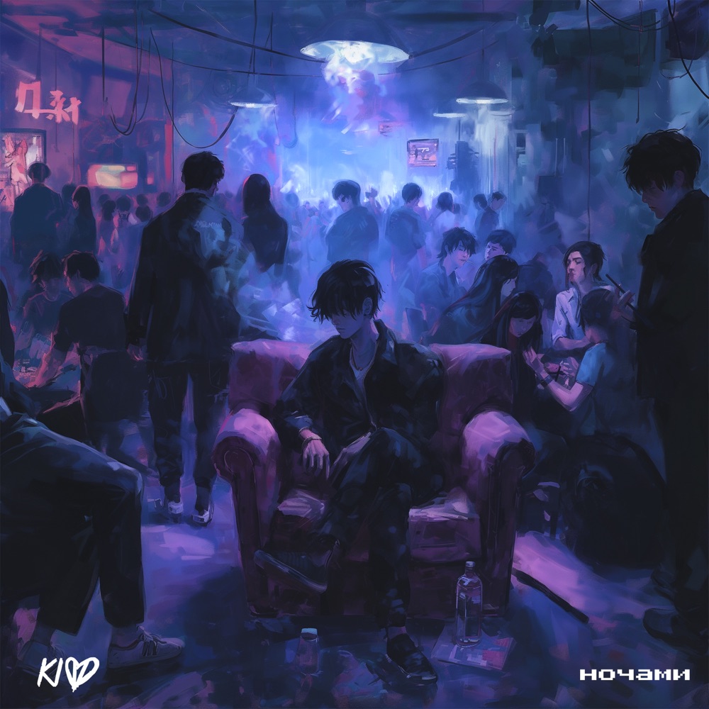 Обложка альбома «Ночами - Single» — Kidd