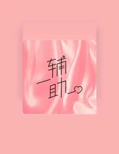 Poslechněte si interpreta 七一, sledujte hudební videa, přečtěte si životopis, podívejte se na data turné a další informace.