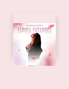 收听 Дарига Сатарова、观看音乐视频、阅读小传、查看巡演日期等 ！