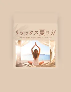 Escucha a 季節ヨガミックス, mira videos musicales, lee su biografía, consulta las fechas de las gira y más.