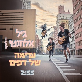 ערימה של דפים גיל אלחנטי