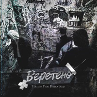 Веретено - Single - Tolyasha Prod & Пашка Бекет