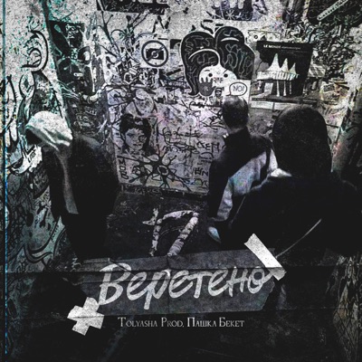 Веретено - Single