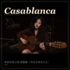 Casablanca (feat. 蔡鹏鹏(带娃老爹兔先生)) - 骨瓷就是谷慈 new Single