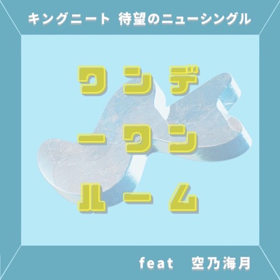 Oneday One-Room (feat. Sorano Kurage) - Single