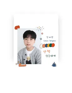 Ascolta 천세현, guarda video musicali, leggi la biografia, vedi le date del tour & altro!