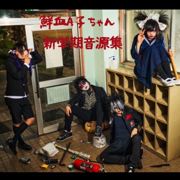 我楽多、鮮血A子ちゃん、共闘主祭「討伐」2月8日池袋Black Hole