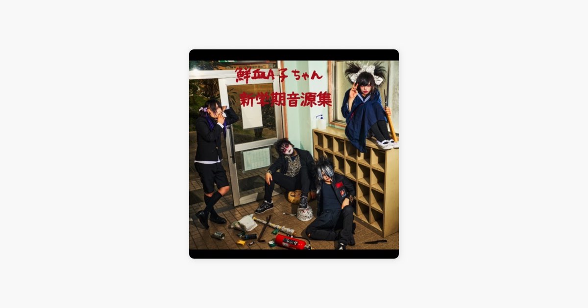 惨殺日和 - 鮮血A子ちゃんの曲 - Apple Music