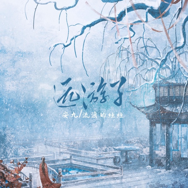 远游子 - Single
