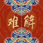 难解 (女声Feeling版) - Single