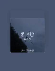 Ascolta 黄世进, guarda video musicali, leggi la biografia, vedi le date del tour & altro!