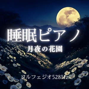 Sleep Piano Solfeggio 528Hz - Moonlit Flower Garden