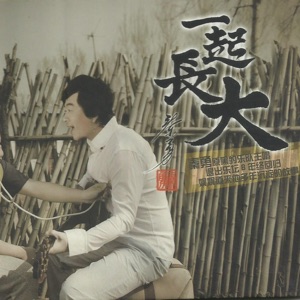 一起长大
