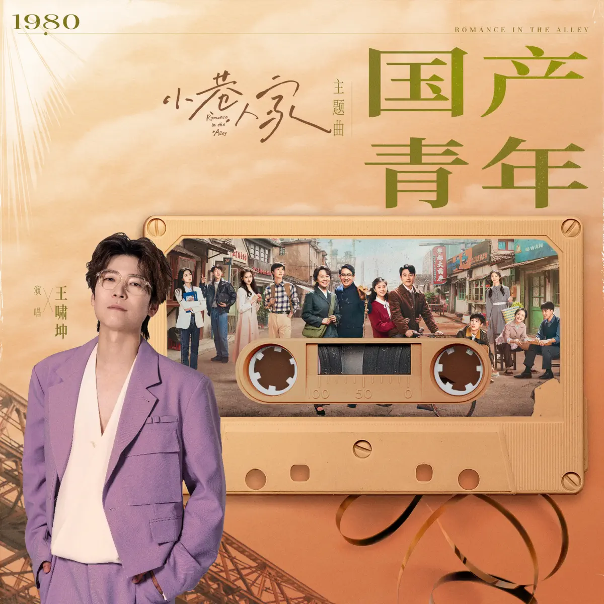 王嘯坤 - 國產青年 (電視劇《小巷人家》主題曲) - Single (2024) [iTunes Plus AAC M4A]-新房子
