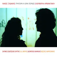 Eleftheria Arvanitaki — Nikos Xydakis
